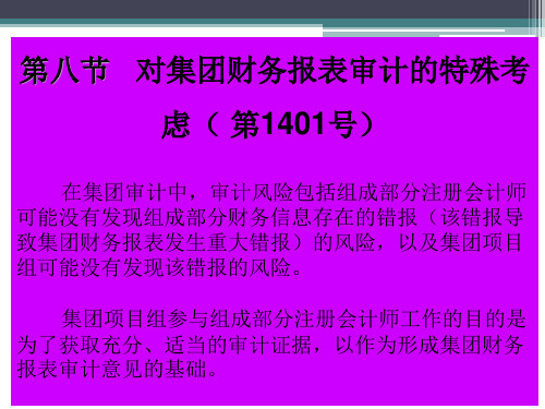 审计——对集团财务报表审计的特殊考虑( 第1401号)