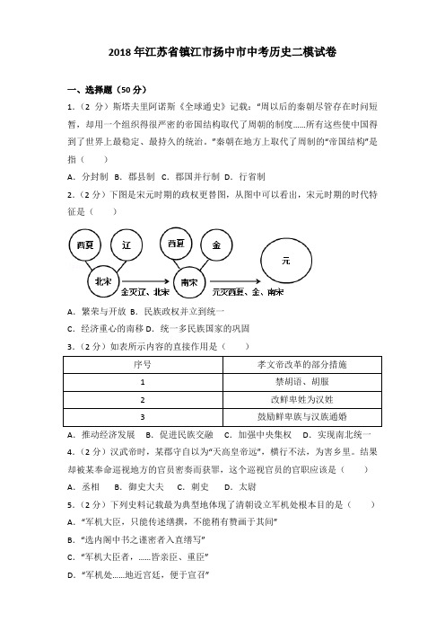 2018年江苏省镇江市扬中市中考历史二模试卷及解析