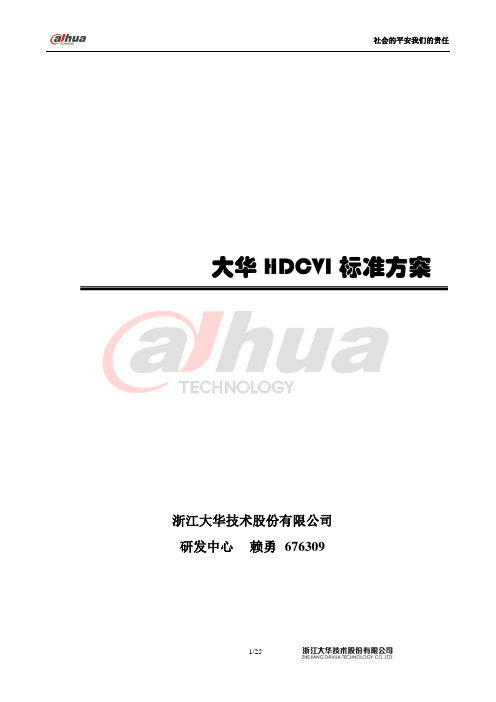 大华HDCVI标准方案v