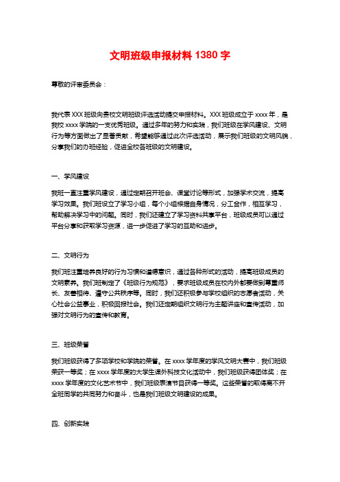 文明班级申报材料1380字 (2)