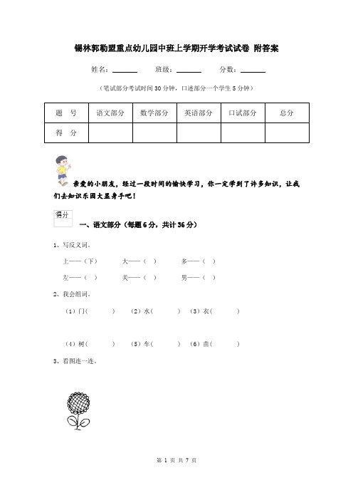 锡林郭勒盟重点幼儿园中班上学期开学考试试卷 附答案