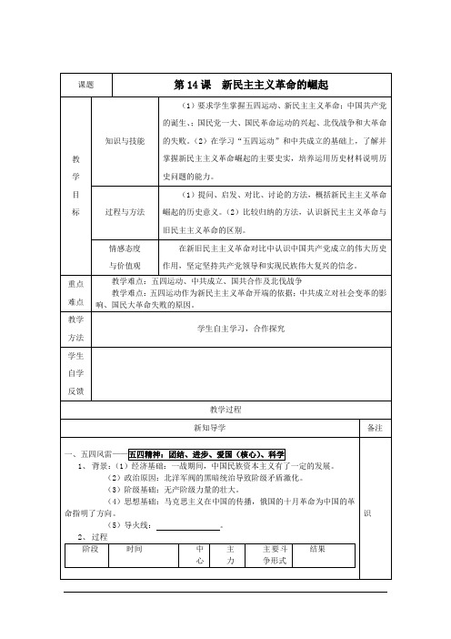 高一历史学案1：第14课新民主主义革命的崛起(人教版必修1)