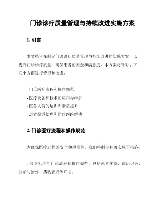 门诊诊疗质量管理与持续改进实施方案