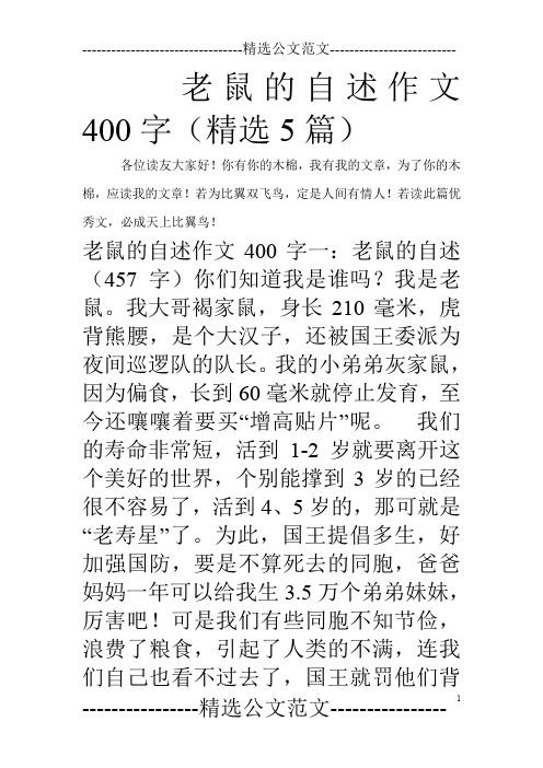 老鼠的自述作文400字(精选5篇)