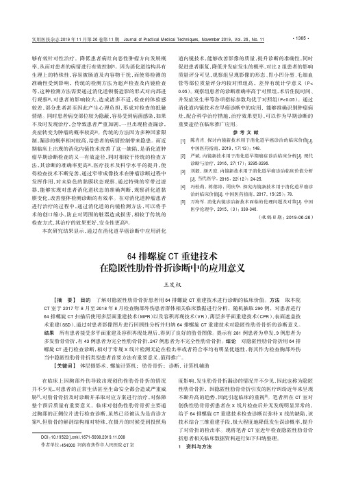 64排螺旋ct重建技术在隐匿性肋骨骨折诊断中的应用意义