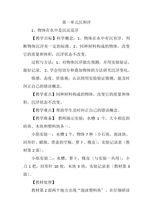 教科版五年级下册科学第一单元第一节+—沉与浮优秀教案