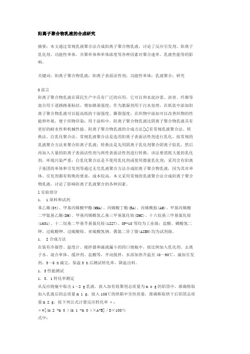 阳离子聚合物乳液的合成研究