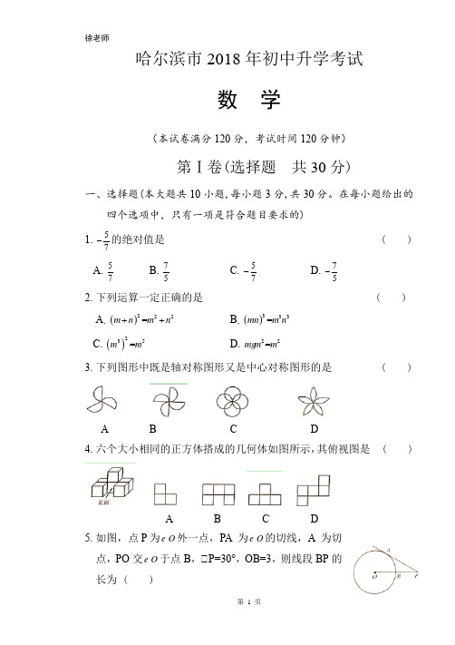 2018年黑龙江省哈尔滨市中考数学试卷含答案解析