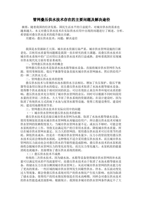 管网叠压供水技术存在的主要问题及解决途径