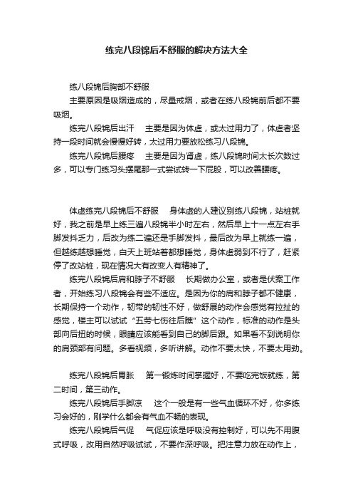 练完八段锦后不舒服的解决方法大全