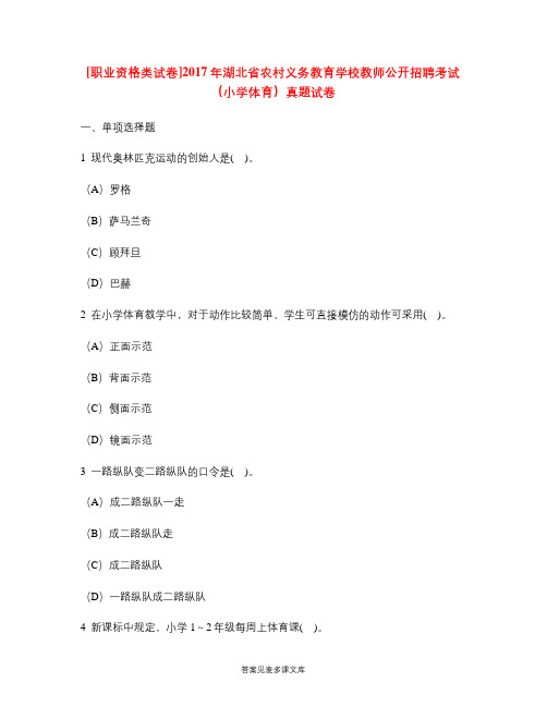 [职业资格类试卷]2017年湖北省农村义务教育学校教师公开招聘考试(小学体育)真题试卷.doc