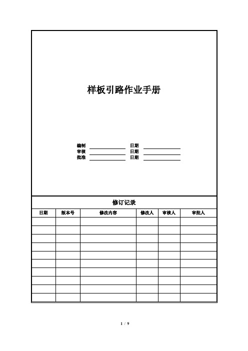 【样板操作指引】某房地产企业工程样板引路作业手册