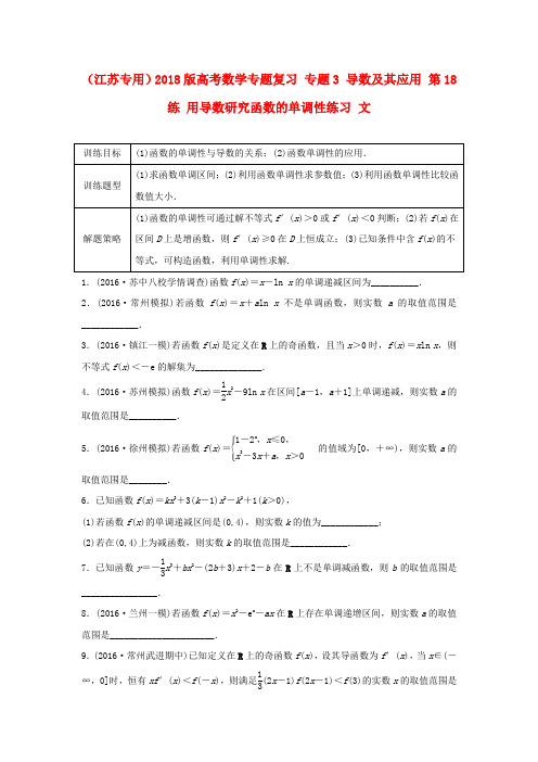 江苏专用2018版高考数学专题复习专题3导数及其应用第18练用导数研究函数的单调性练习文