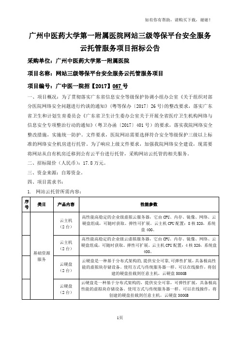 广州中医药大学第一附属医院网站三级等保平台安全服务云托