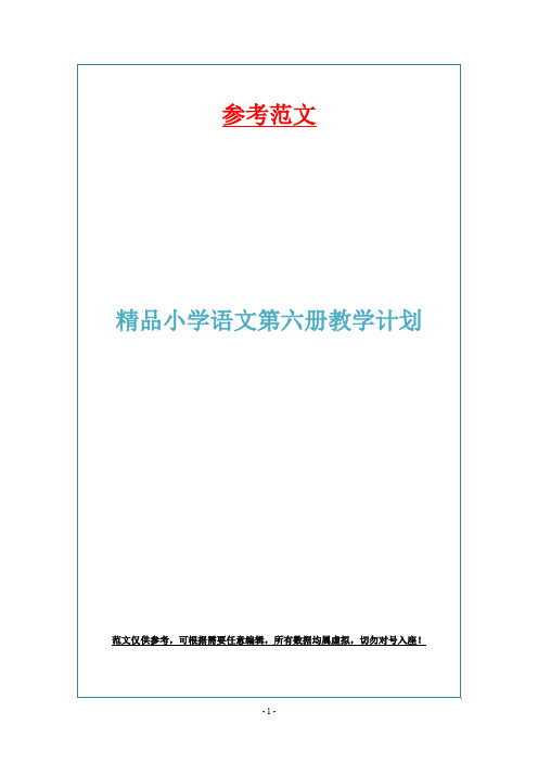 精品小学语文第六册教学计划