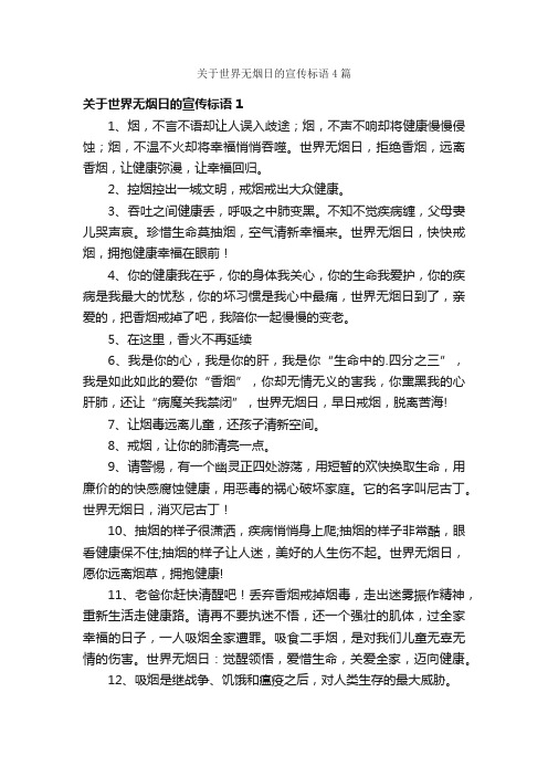 关于世界无烟日的宣传标语4篇