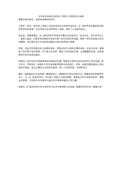 五年级毕业典礼说的话二师附小北校校长五(4)班