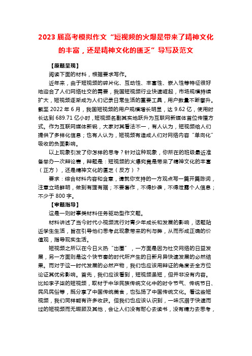 2023届高考模拟作文“短视频的火爆是带来了精神文化的丰富,还是精神文化的匮乏”导写及范文