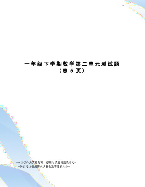 一年级下学期数学第二单元测试题