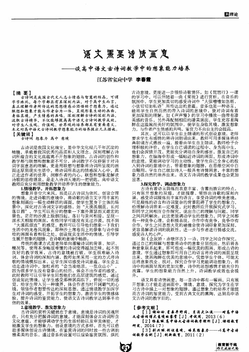 语文需要诗情画意——谈高中语文古诗词教学中的想象能力培养