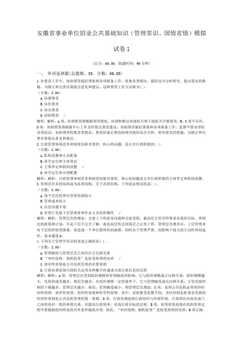 安徽省事业单位招录公共基础知识(管理常识、国情省情)模拟试卷1