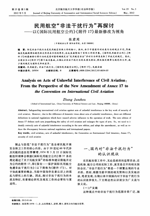 民用航空“非法干扰行为”再探讨——以《国际民用航空公约》《附件17》最新修改为视角