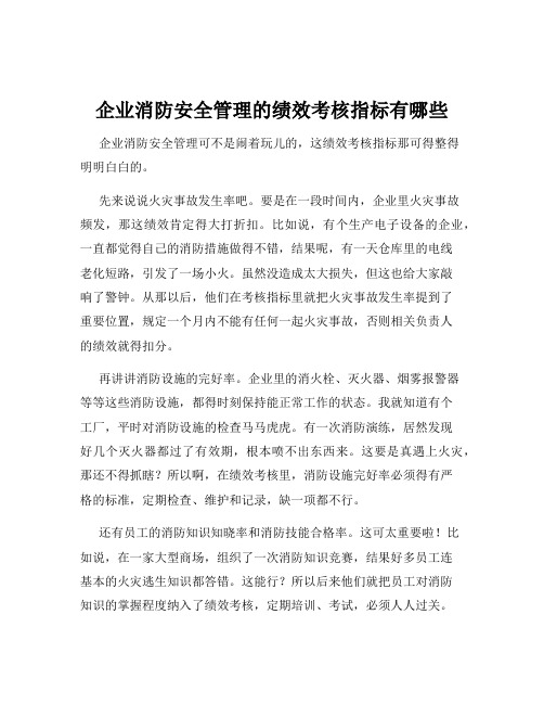 企业消防安全管理的绩效考核指标有哪些