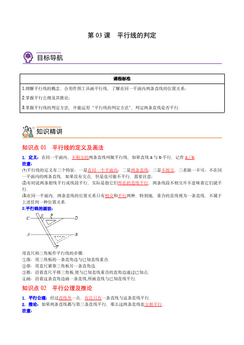 七年级数学下册同步精品讲义(人教版)：第03课  平行线的判定(教师版)