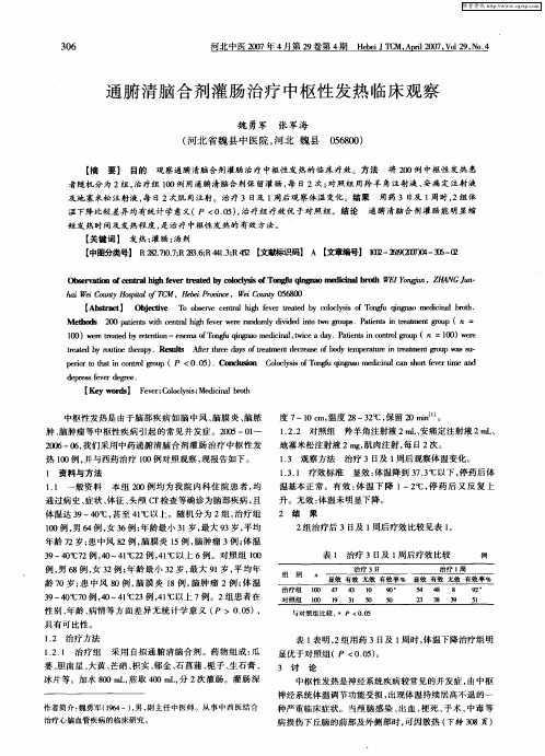 通腑清脑合剂灌肠治疗中枢性发热临床观察