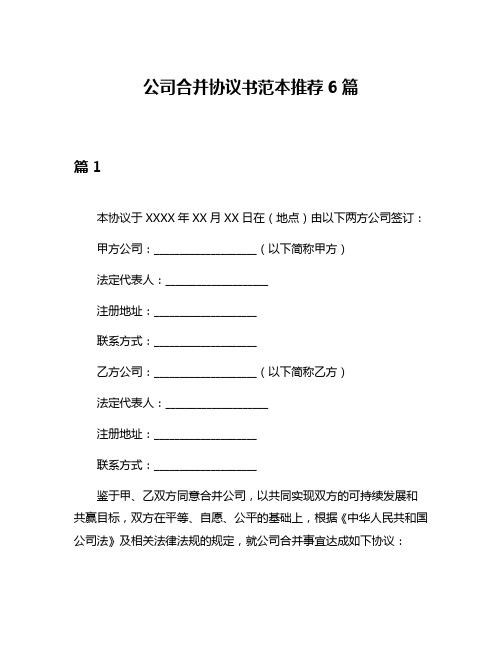 公司合并协议书范本推荐6篇