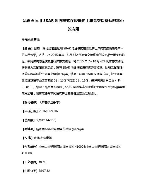 品管圈运用 SBAR沟通模式在降低护士床旁交接班缺陷率中的应用