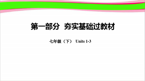 人教新目标2019年中考英语总复习 教材知识点汇总 七下Units1_3精品课件