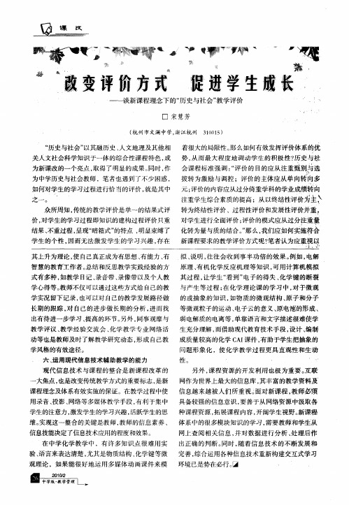 改变评价方式促进学生成长--谈新课程理念下的“历史与社会”教学评价