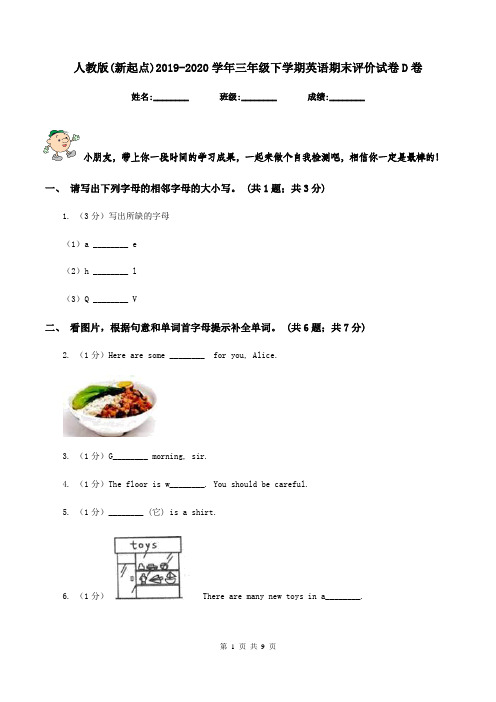 人教版(新起点)2019-2020学年三年级下学期英语期末评价试卷D卷