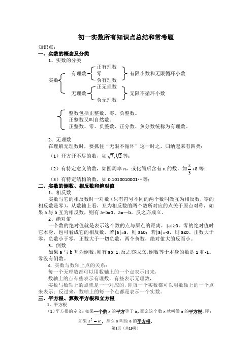 人教版七年级实数知识点总结和压轴题练习(附答案解析)