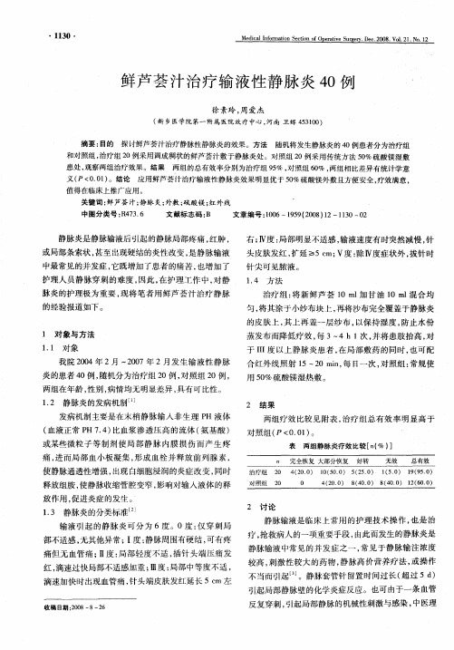 鲜芦荟汁治疗输液性静脉炎40例