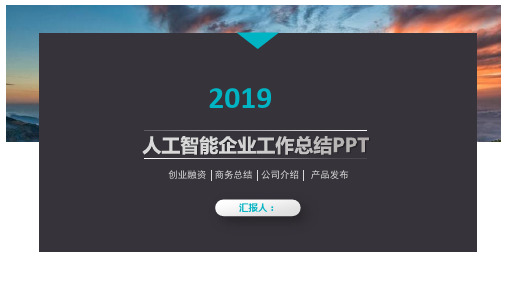 人工智能云计算企业产品宣传策划PPT模板