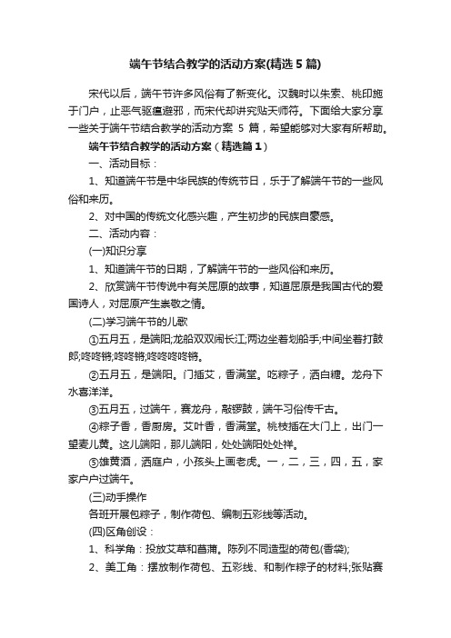 端午节结合教学的活动方案（精选5篇）