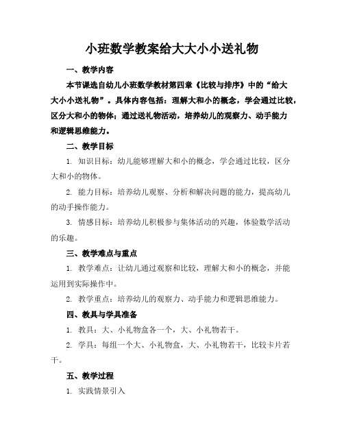 小班数学教案给大大小小送礼物