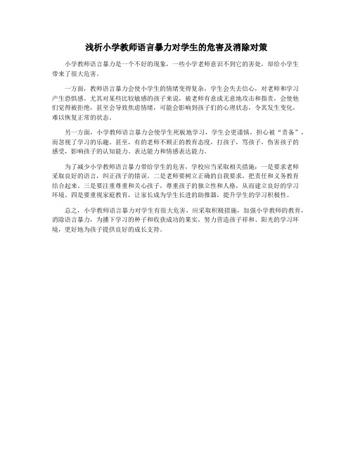 浅析小学教师语言暴力对学生的危害及消除对策