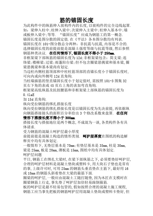 筋的锚固长度