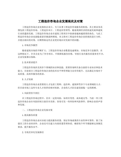 工程造价咨询企业发展现状及对策