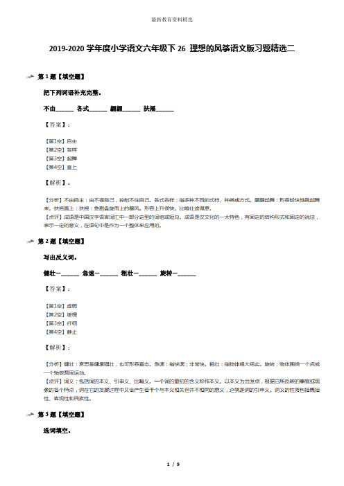 2019-2020学年度小学语文六年级下26 理想的风筝语文版习题精选二