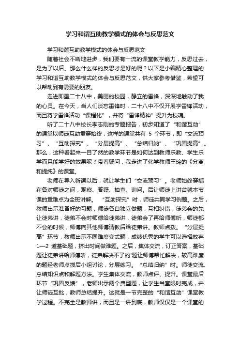 学习和谐互助教学模式的体会与反思范文