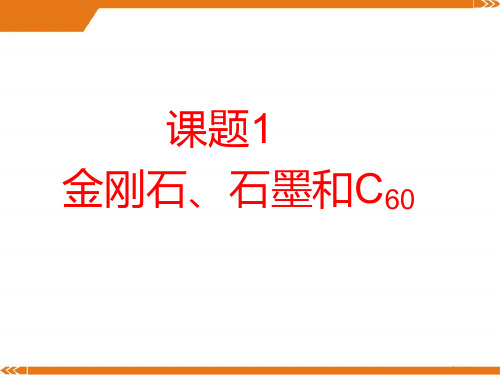 人教版九年级化学上册第6单元课题1 碳的几种单质-课件