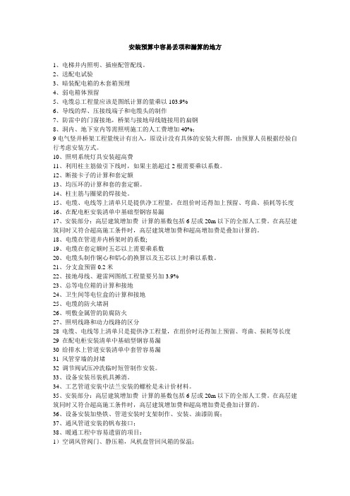 安装预算中容易丢项和漏算的地方