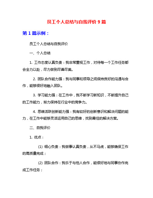 员工个人总结与自我评价9篇