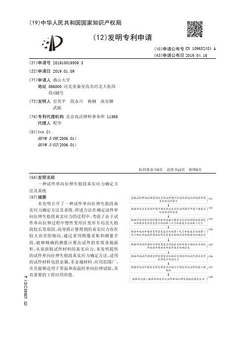 【CN109632484A】一种试件单向拉伸失稳段真实应力确定方法及系统【专利】