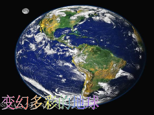 19变幻多彩的地球市公开课一等奖课件名师大赛获奖课件