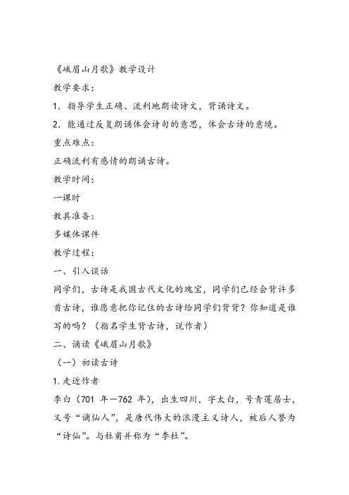 部审初中语文七年级上《峨眉山月歌》周洋课件教案教学设计 一等奖新名师优质公开课获奖比赛人教.